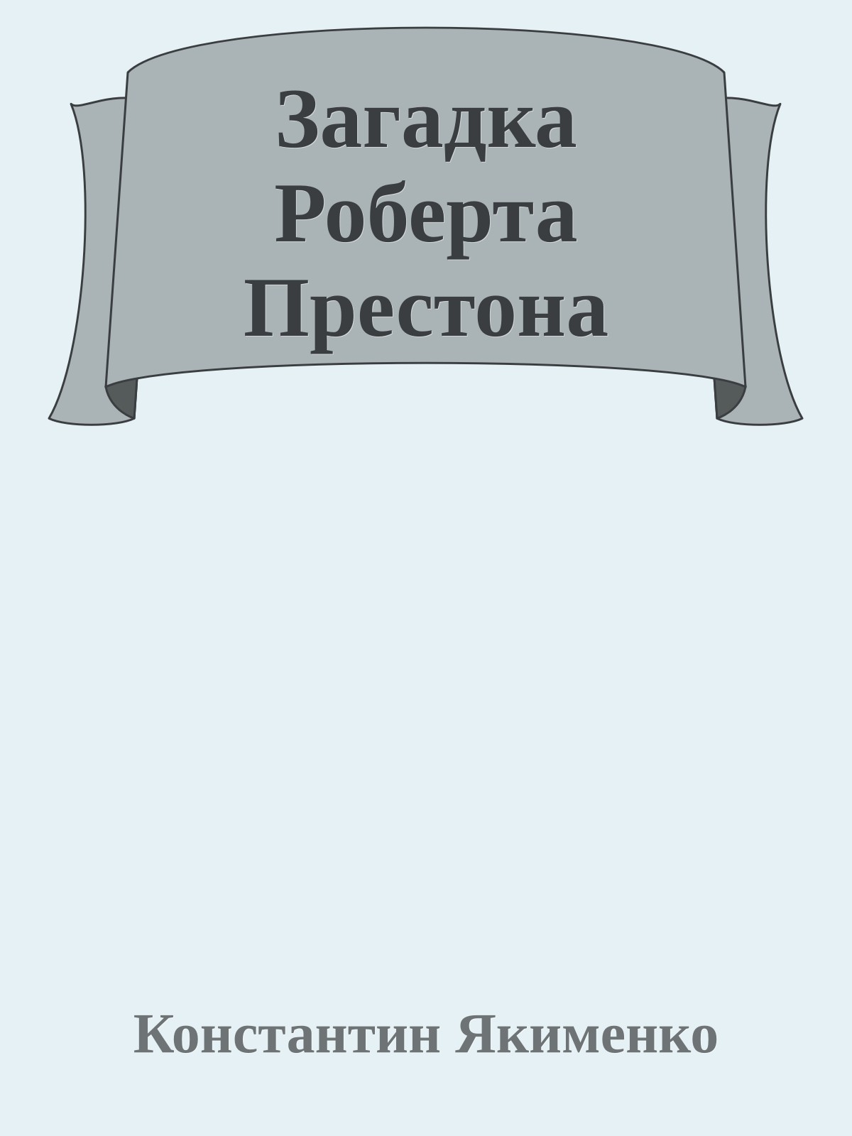 Загадка Роберта Престона