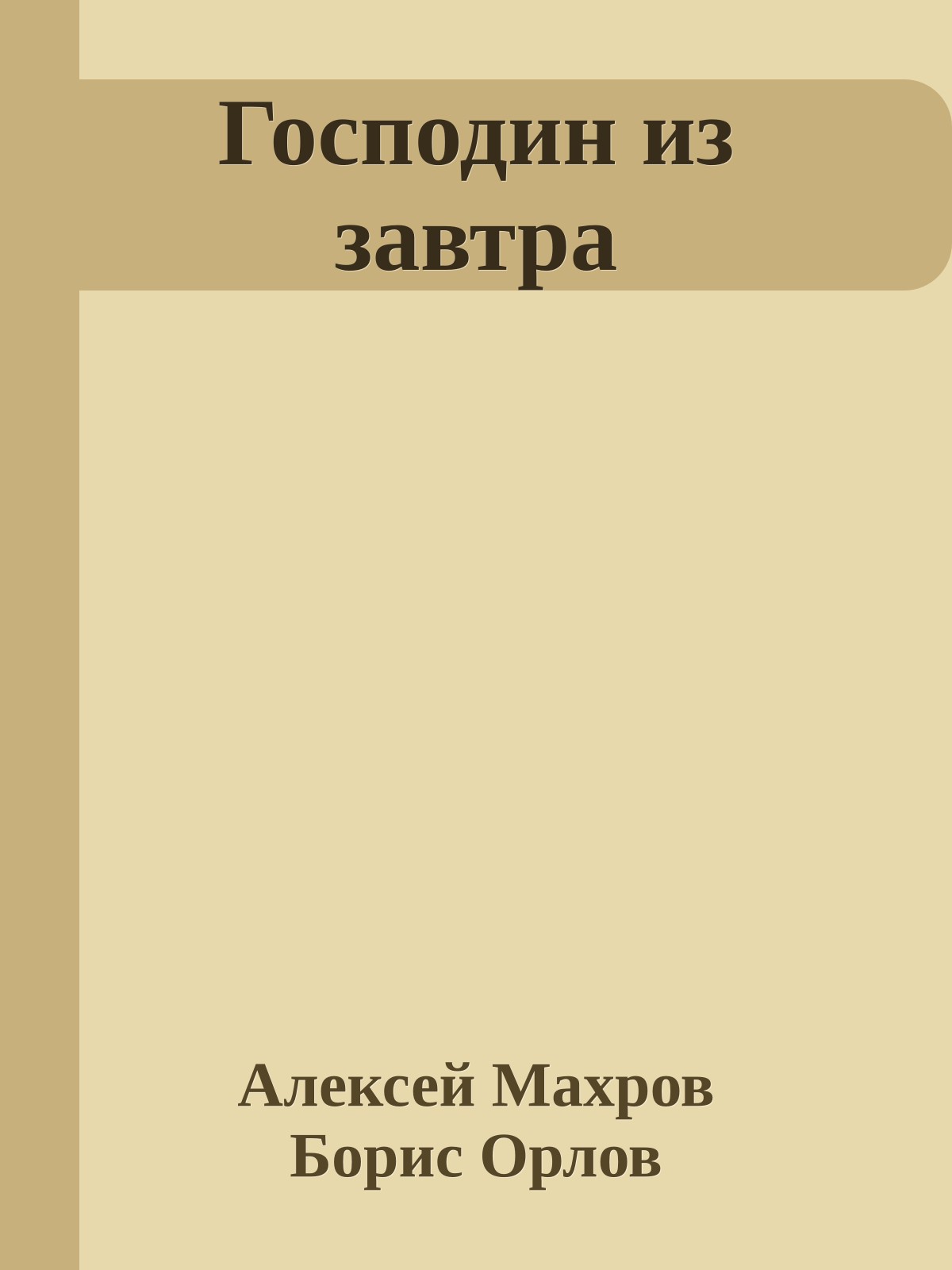 Господин из завтра