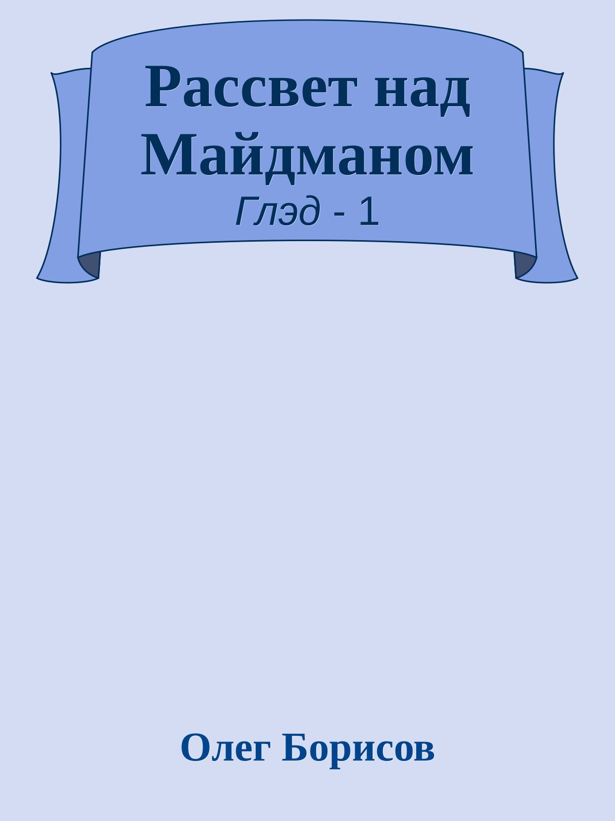 Рассвет над Майдманом