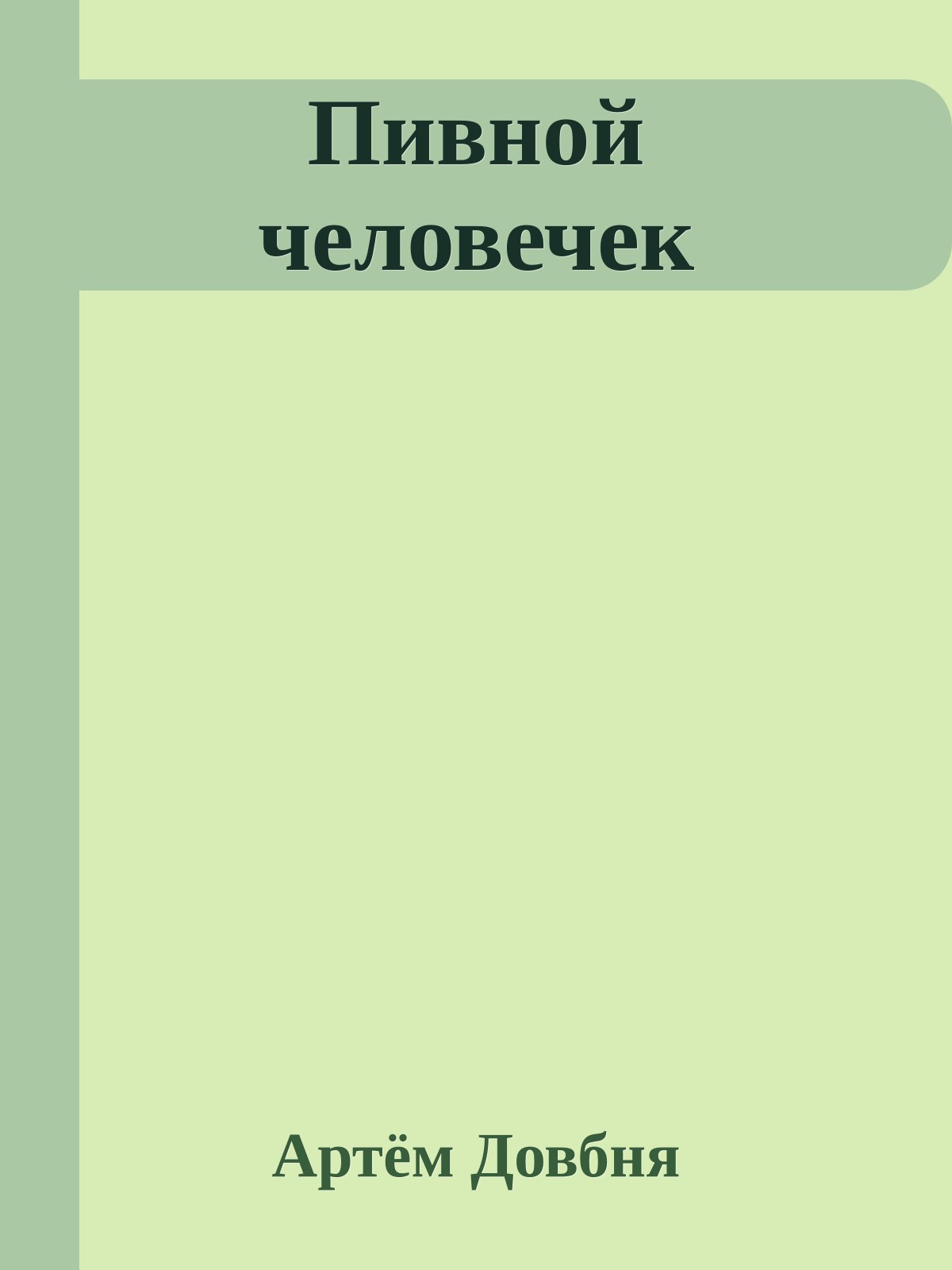 Пивной человечек