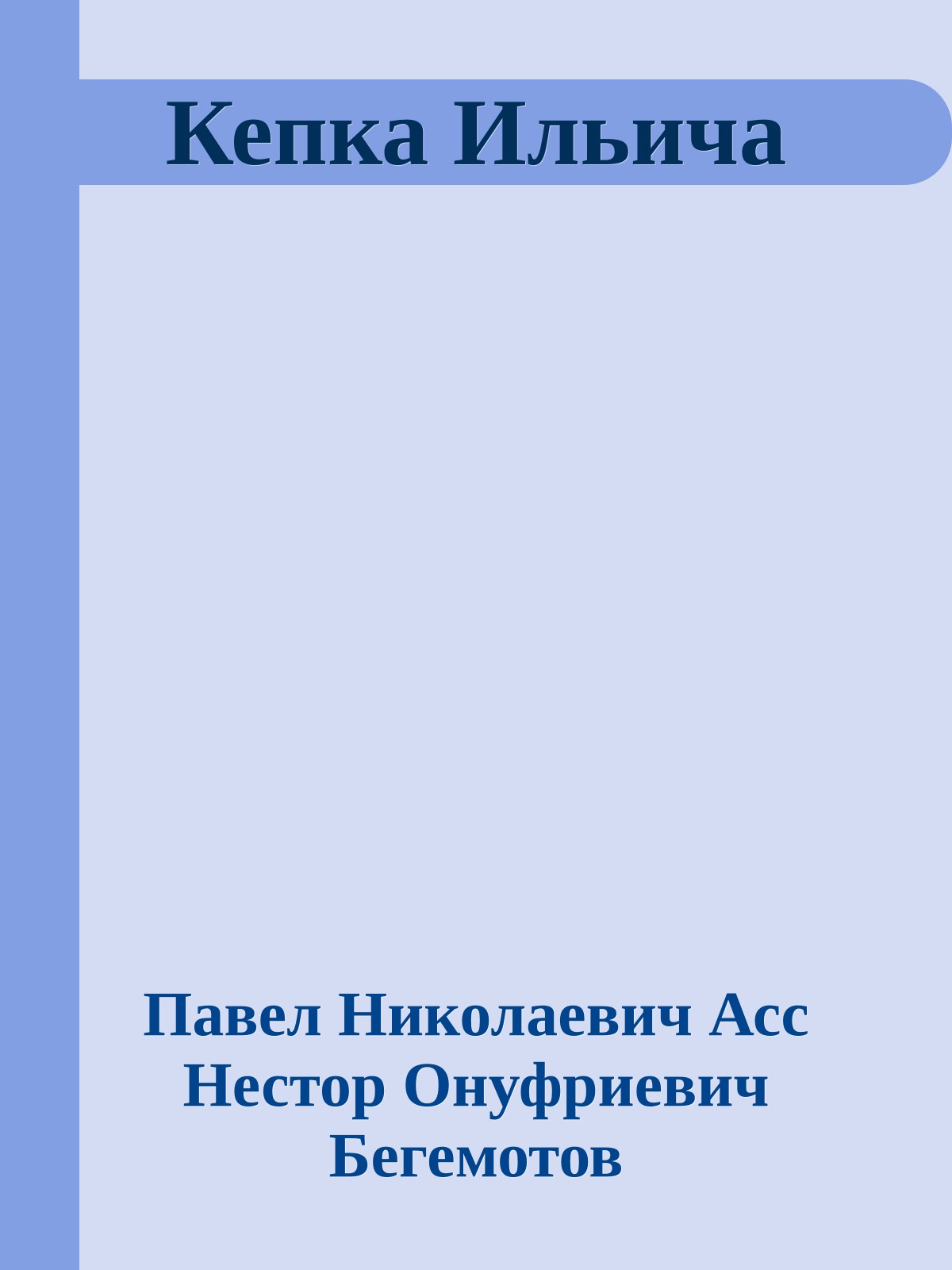 Кепка Ильича
