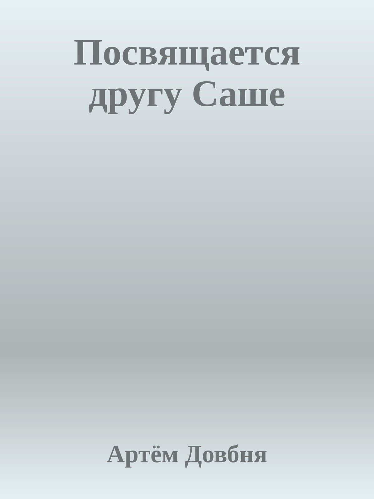 Посвящается другу Саше