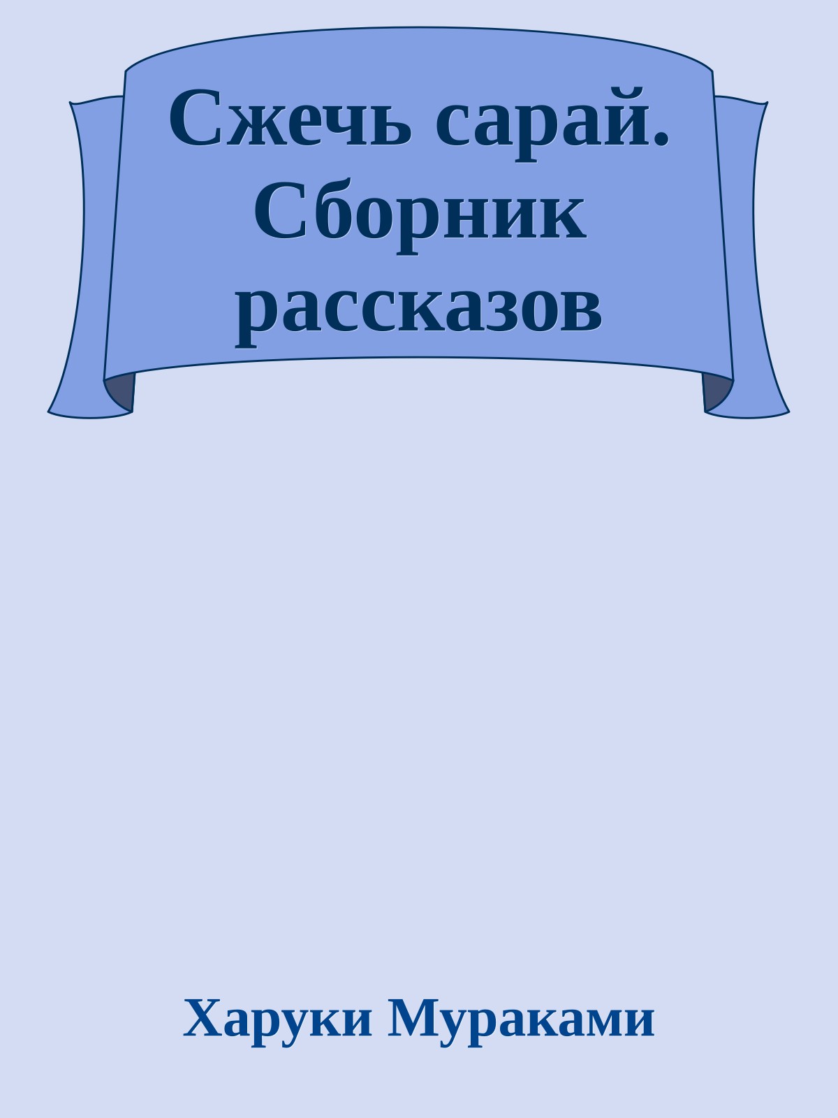 Сжечь сарай. Сборник рассказов