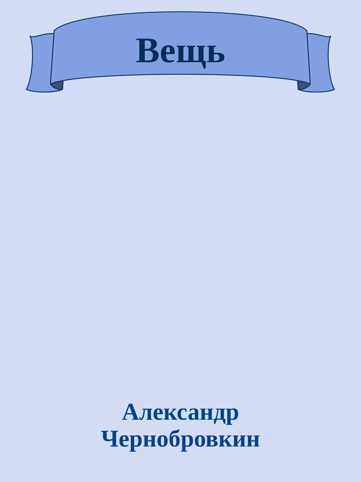 Вещь