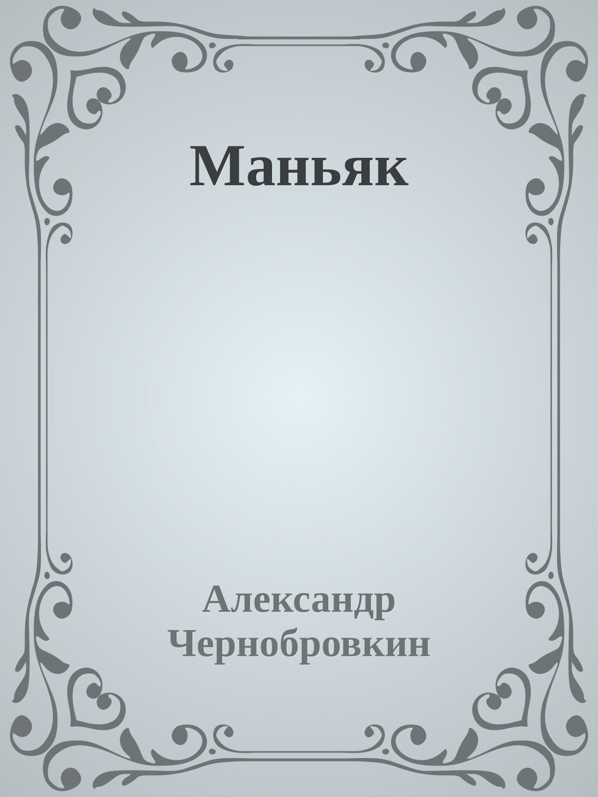 Маньяк