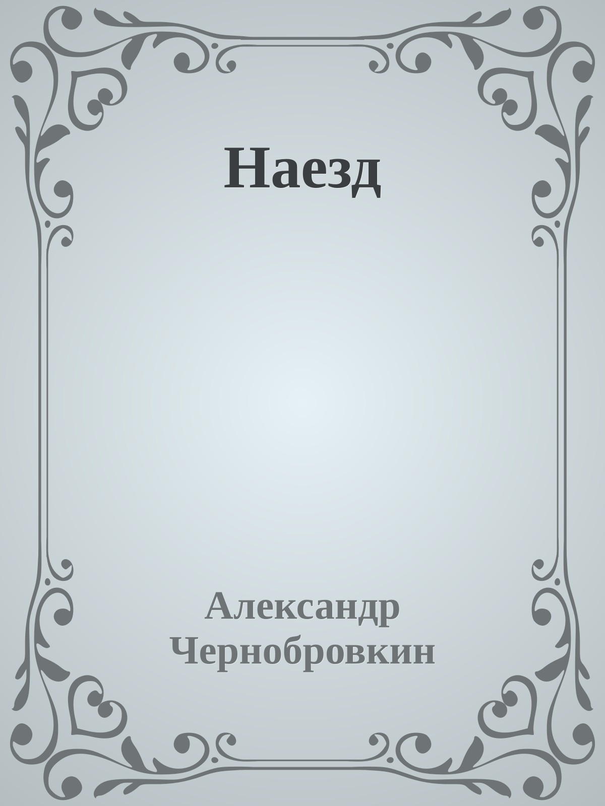 Наезд