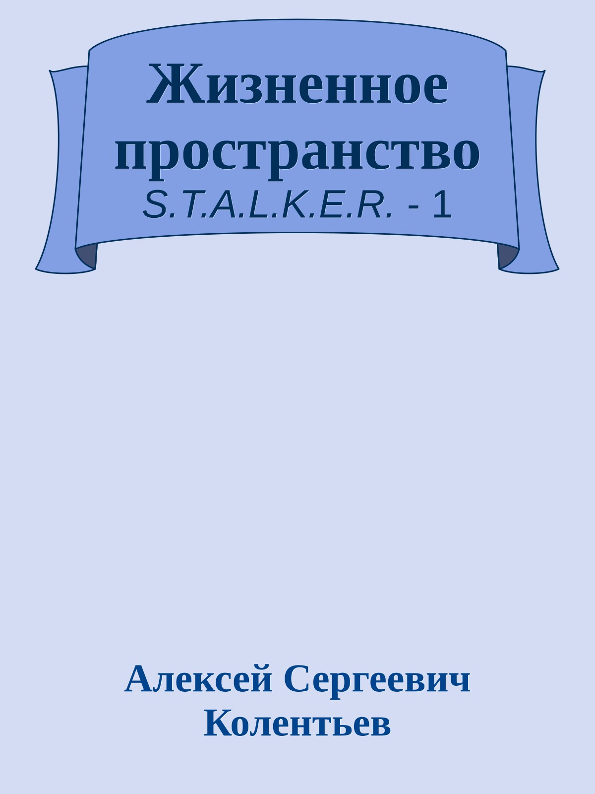 Жизненное пространство