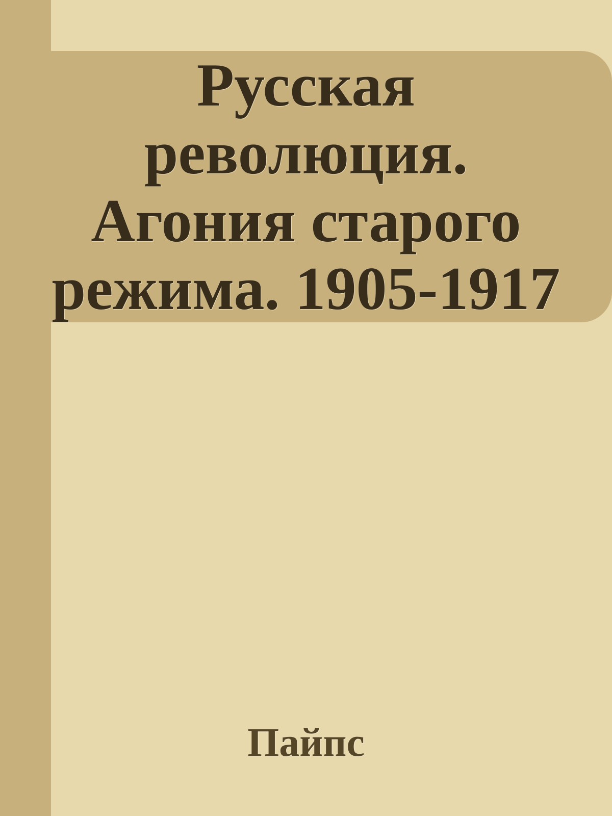 Русская революция. Агония старого режима. 1905-1917