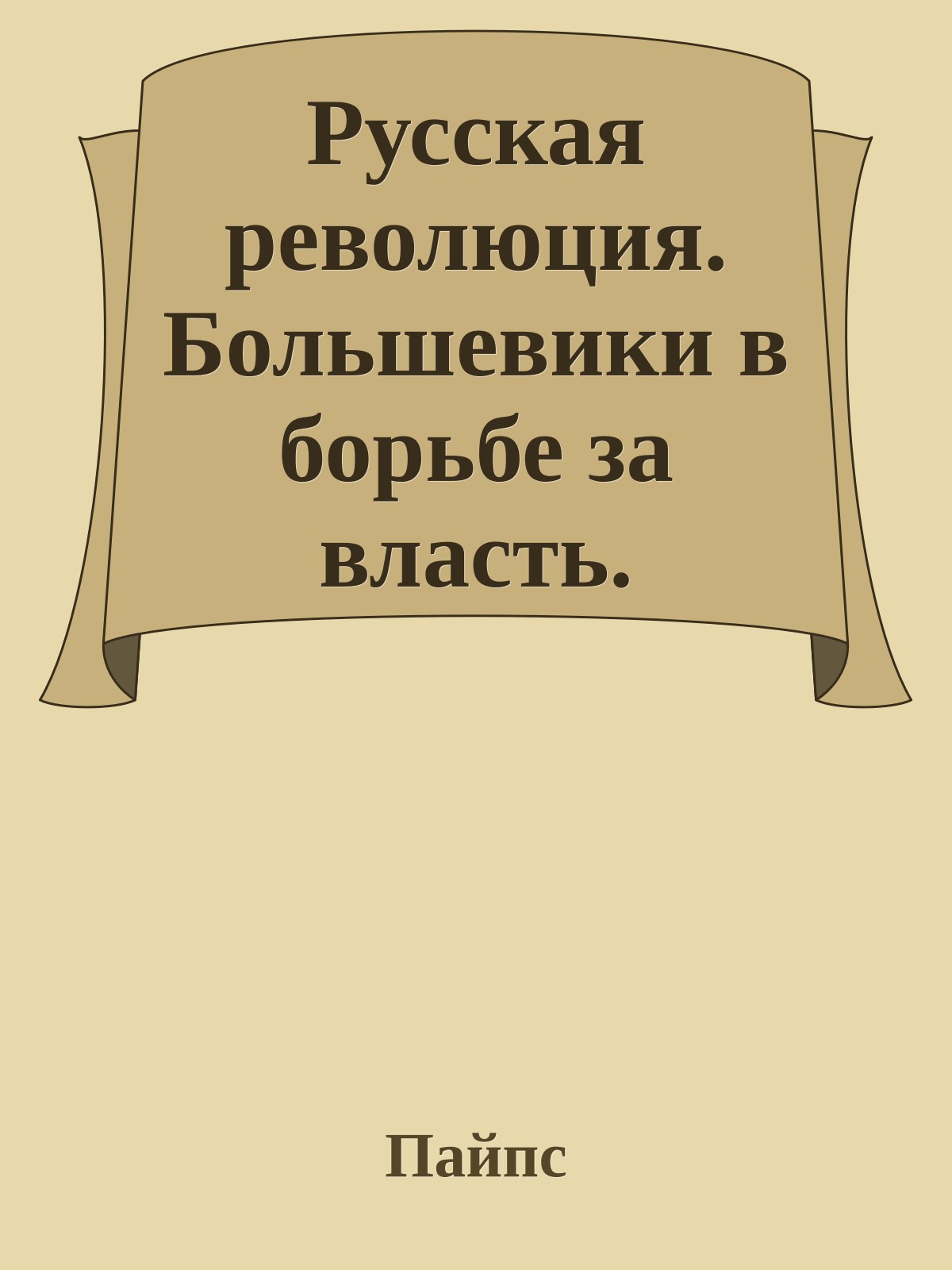 Русская революция. Большевики в борьбе за власть. 1917-1918