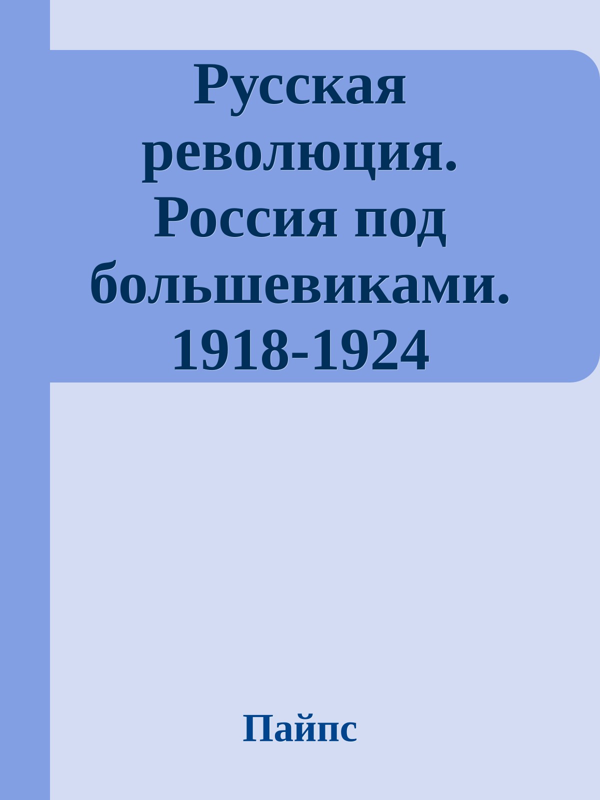 Русская революция. Россия под большевиками. 1918-1924