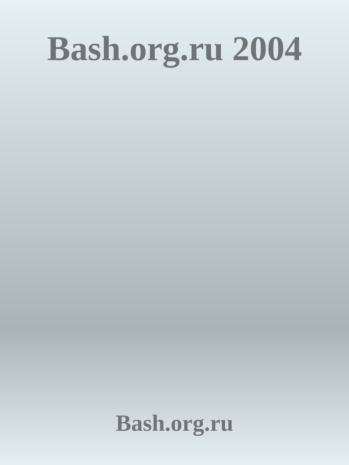 Bash.org.ru 2004