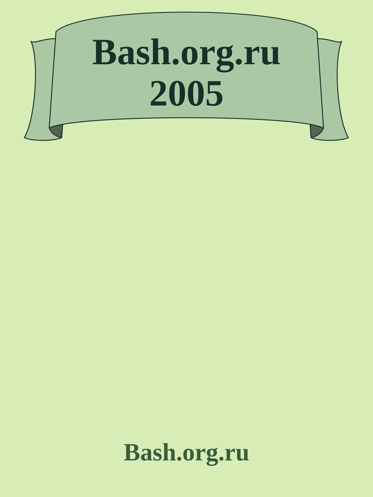 Bash.org.ru 2005