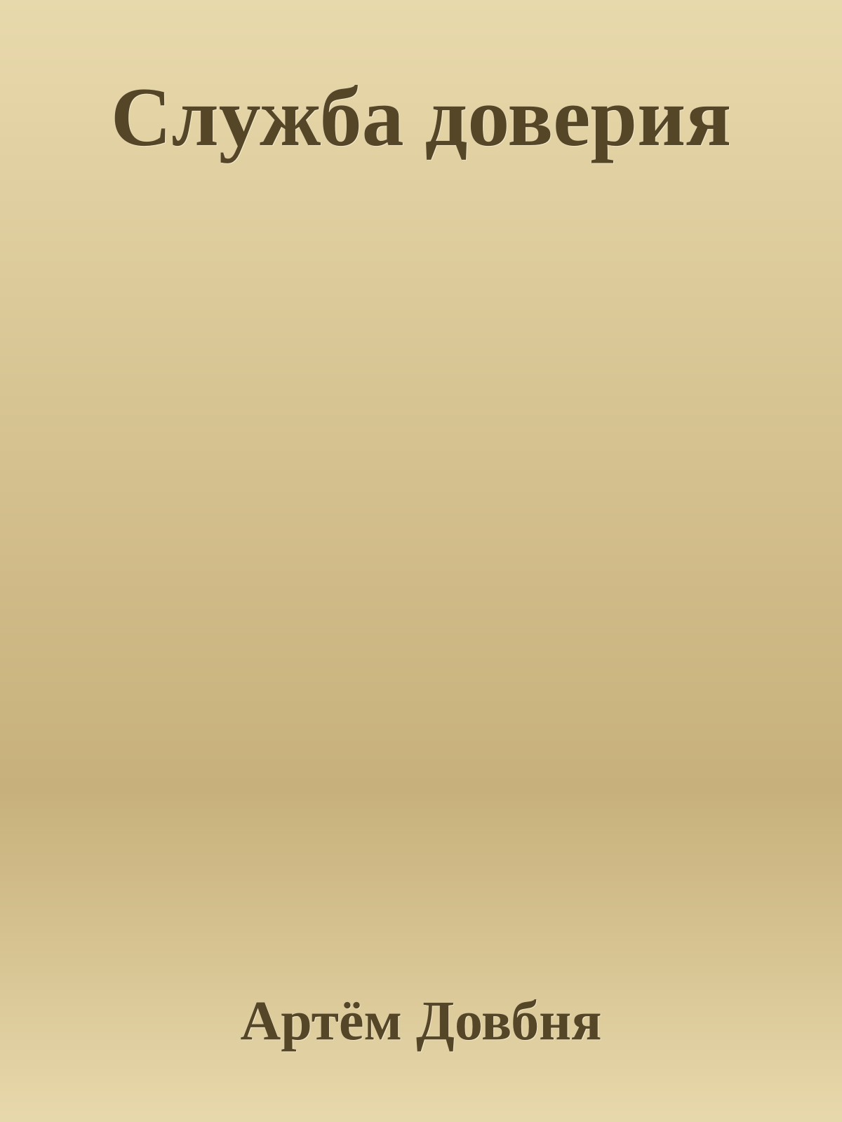 Служба доверия