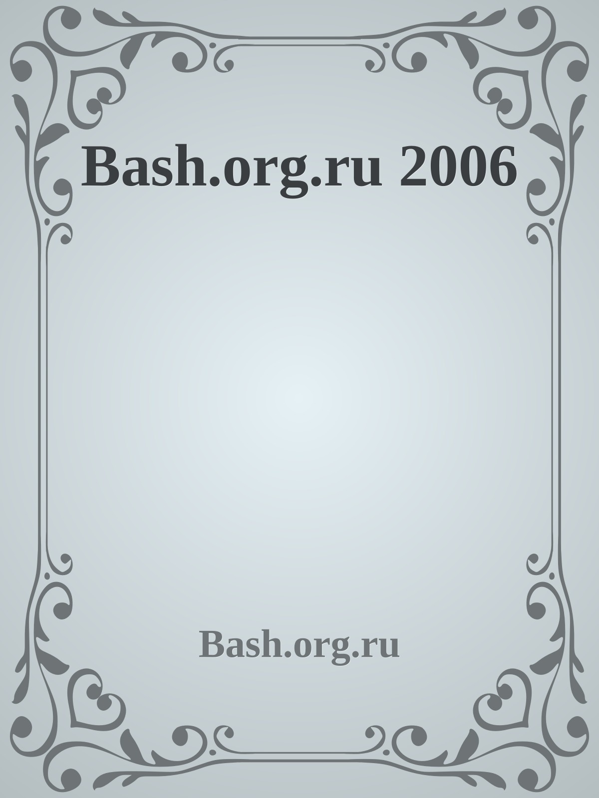 Bash.org.ru 2006