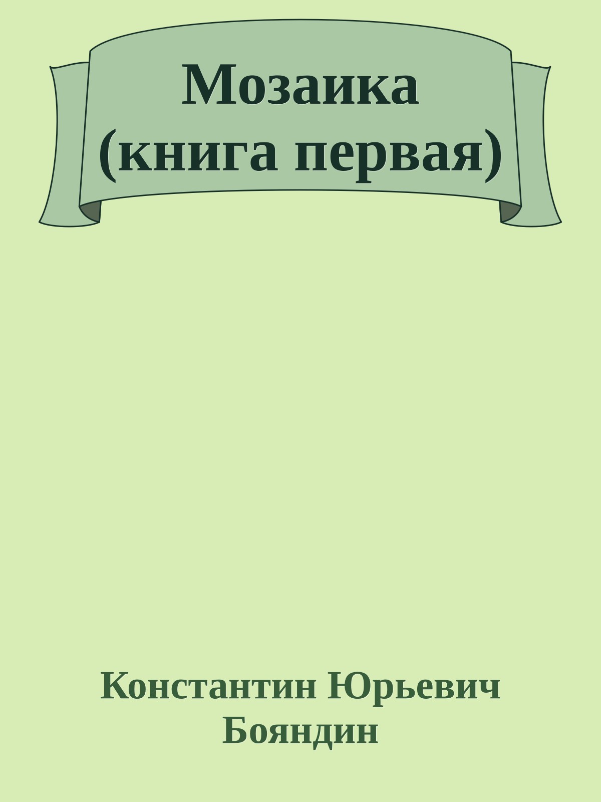 Мозаика (книга первая)