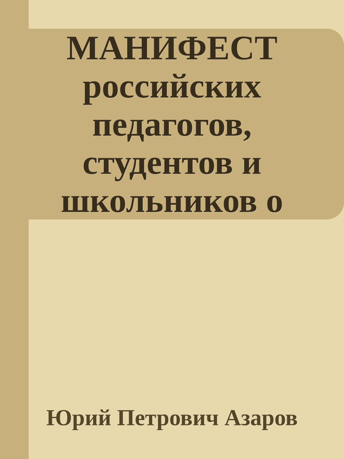 МАНИФЕСТ российских педагогов, студентов и школьников о духовно-правовой идеологии, духовном согласии, чести и достоинстве гражданина России