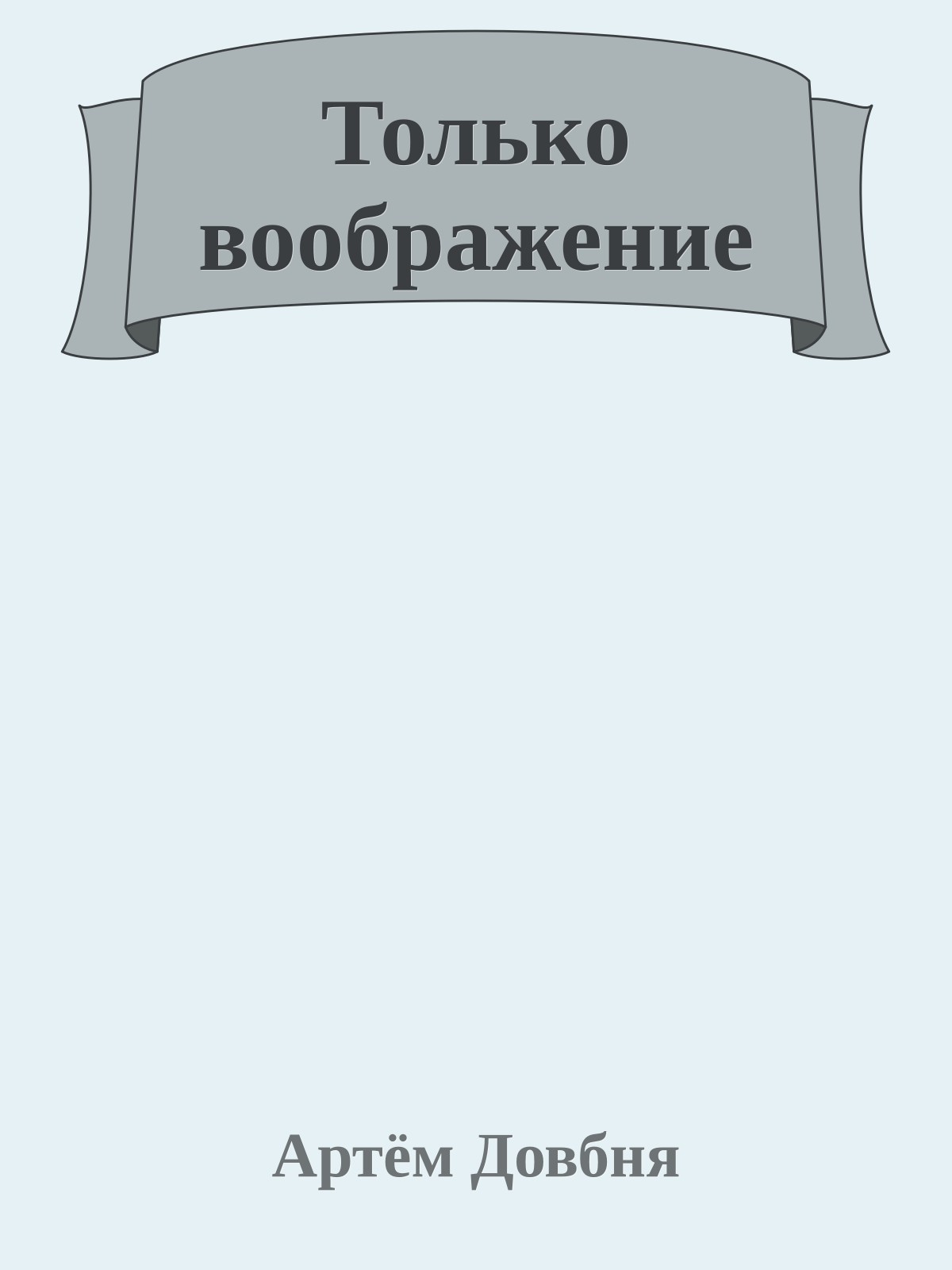 Только воображение