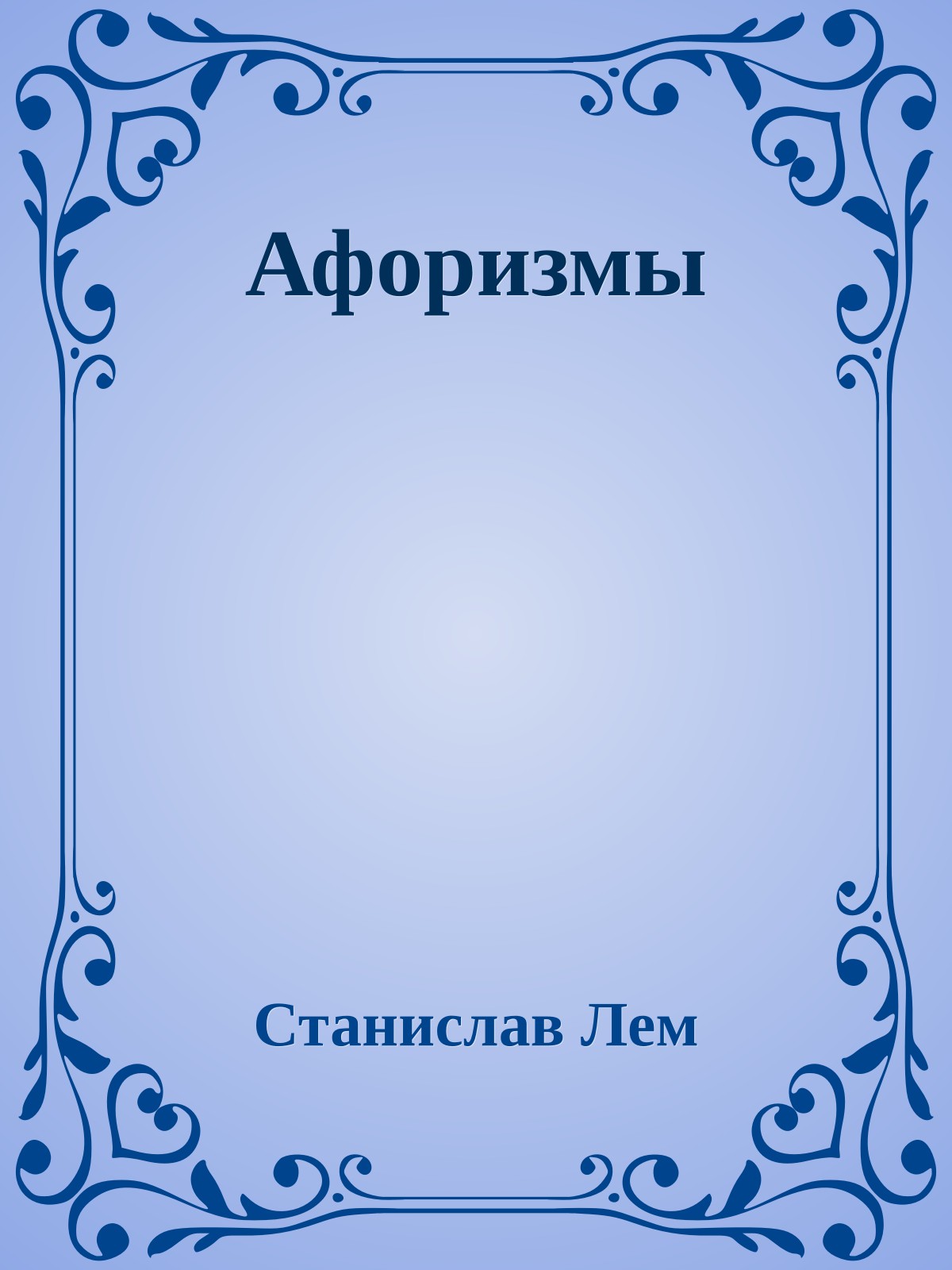 Афоризмы