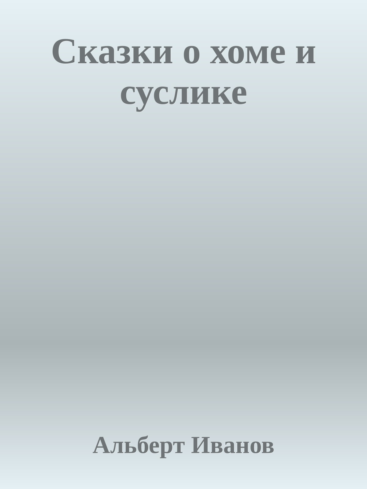 Сказки о хоме и суслике