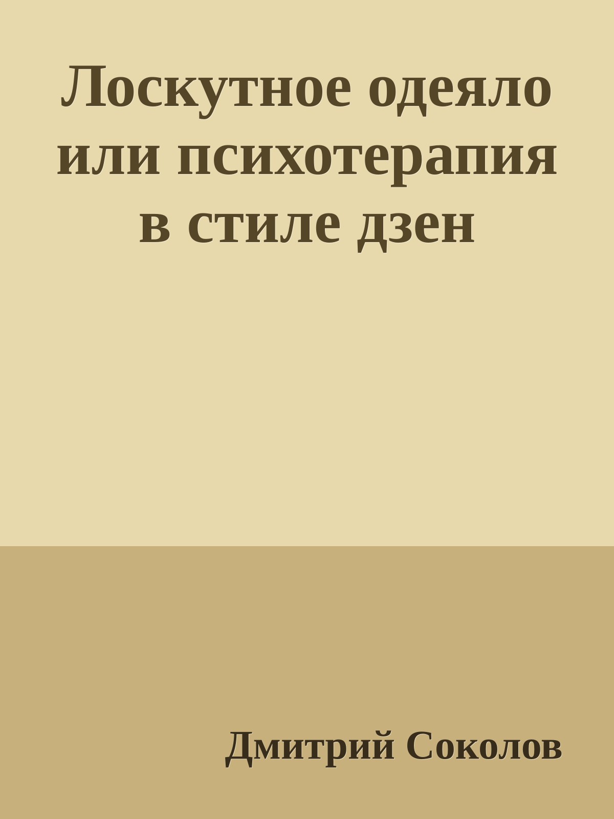 Лоскутное одеяло или психотерапия в стиле дзен