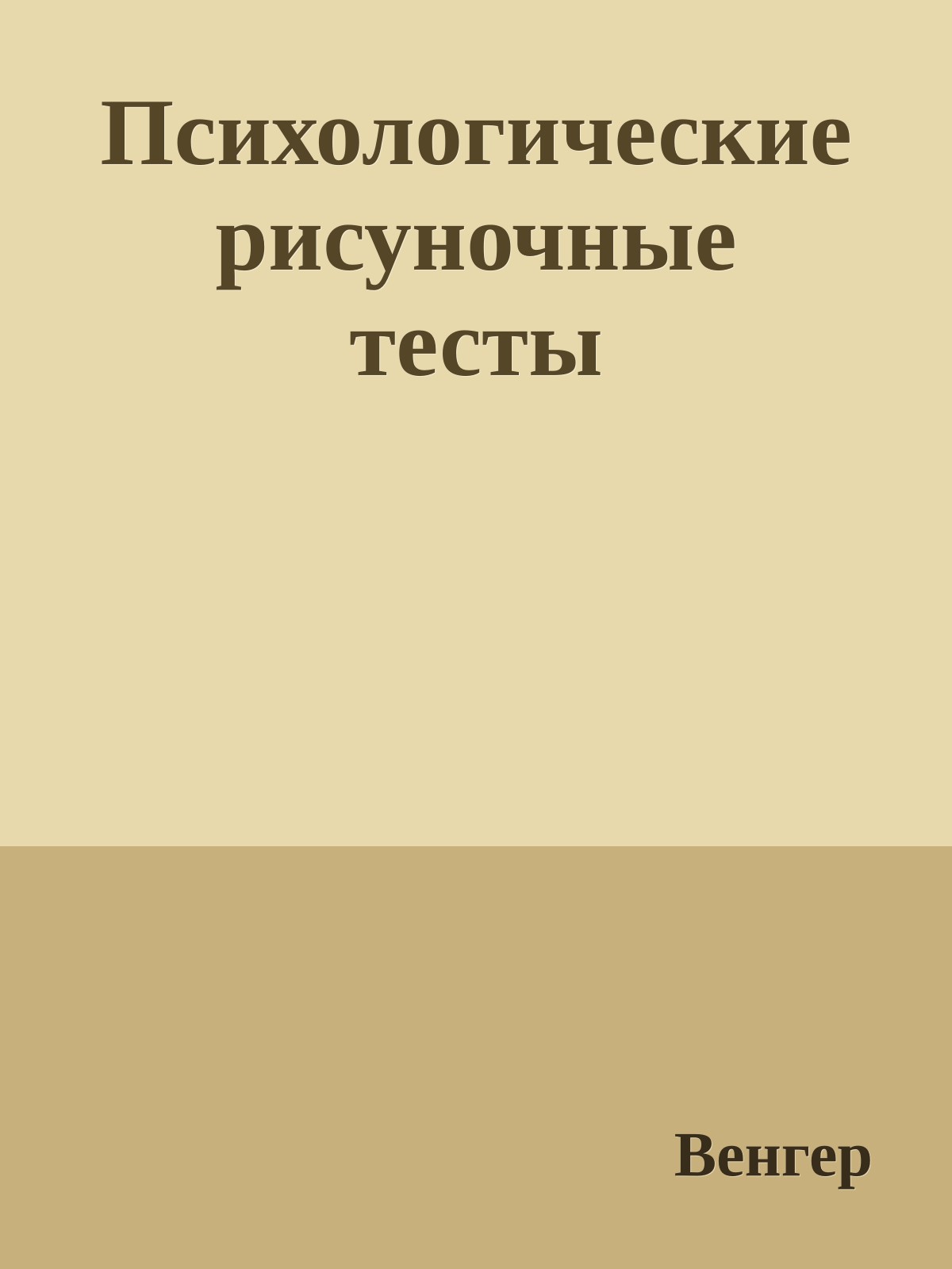 Психологические рисуночные тесты