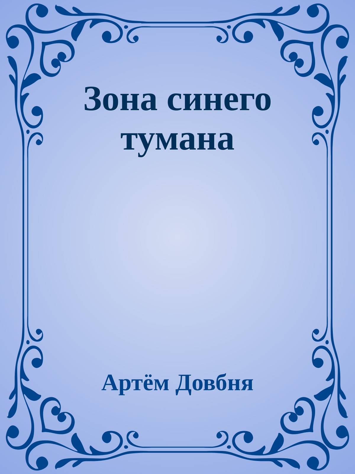 Зона синего тумана