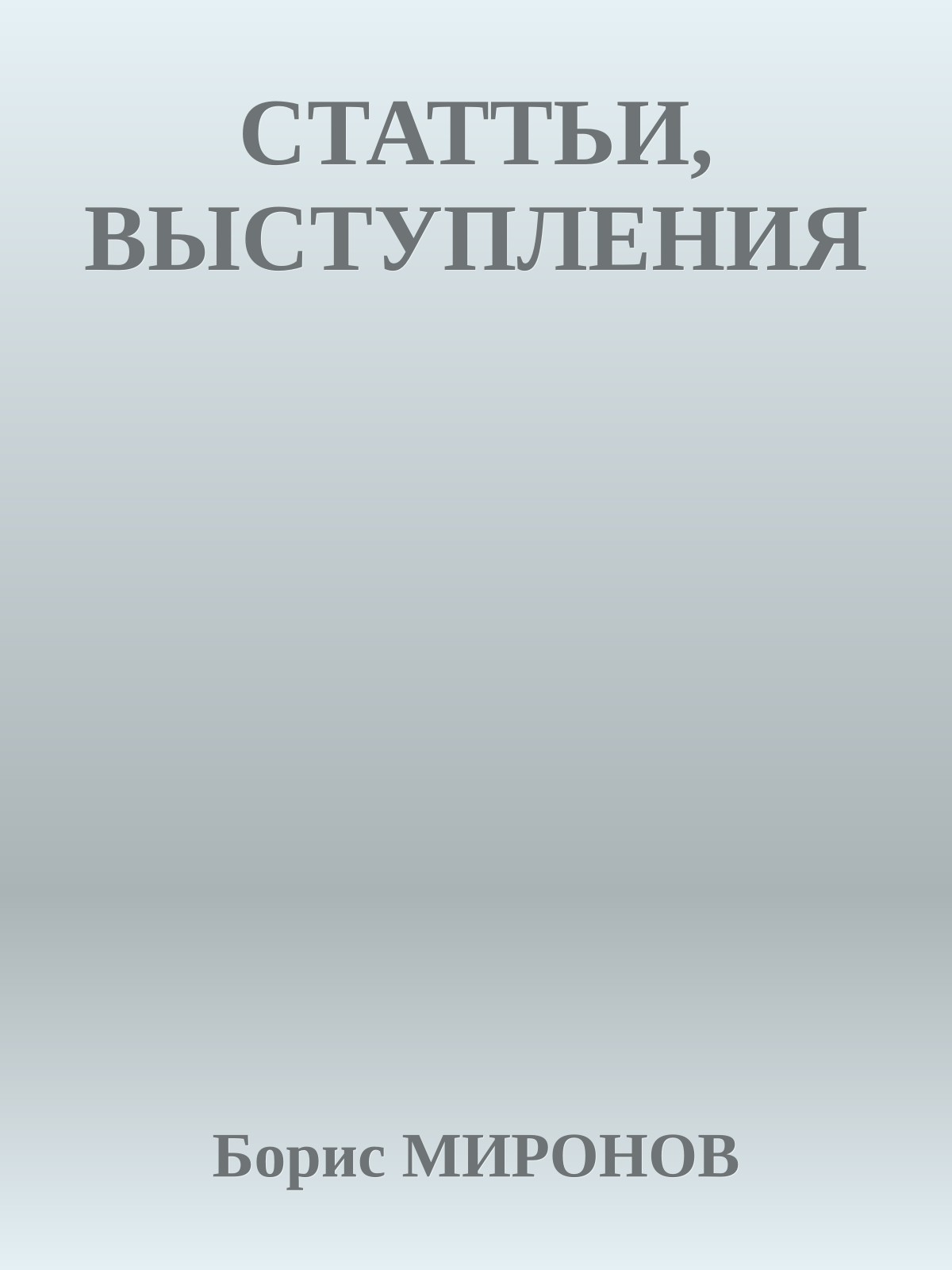 СТАТТЬИ, ВЫСТУПЛЕНИЯ
