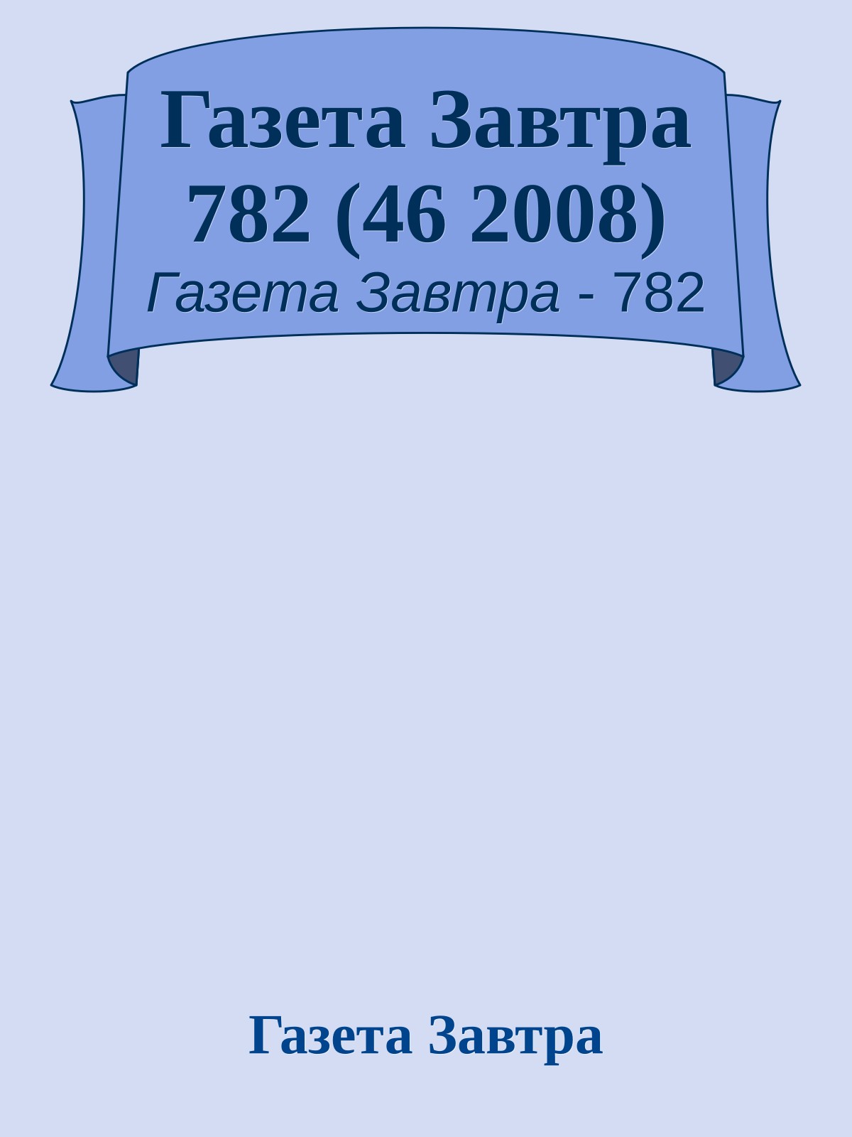 Газета Завтра 782 (46 2008)