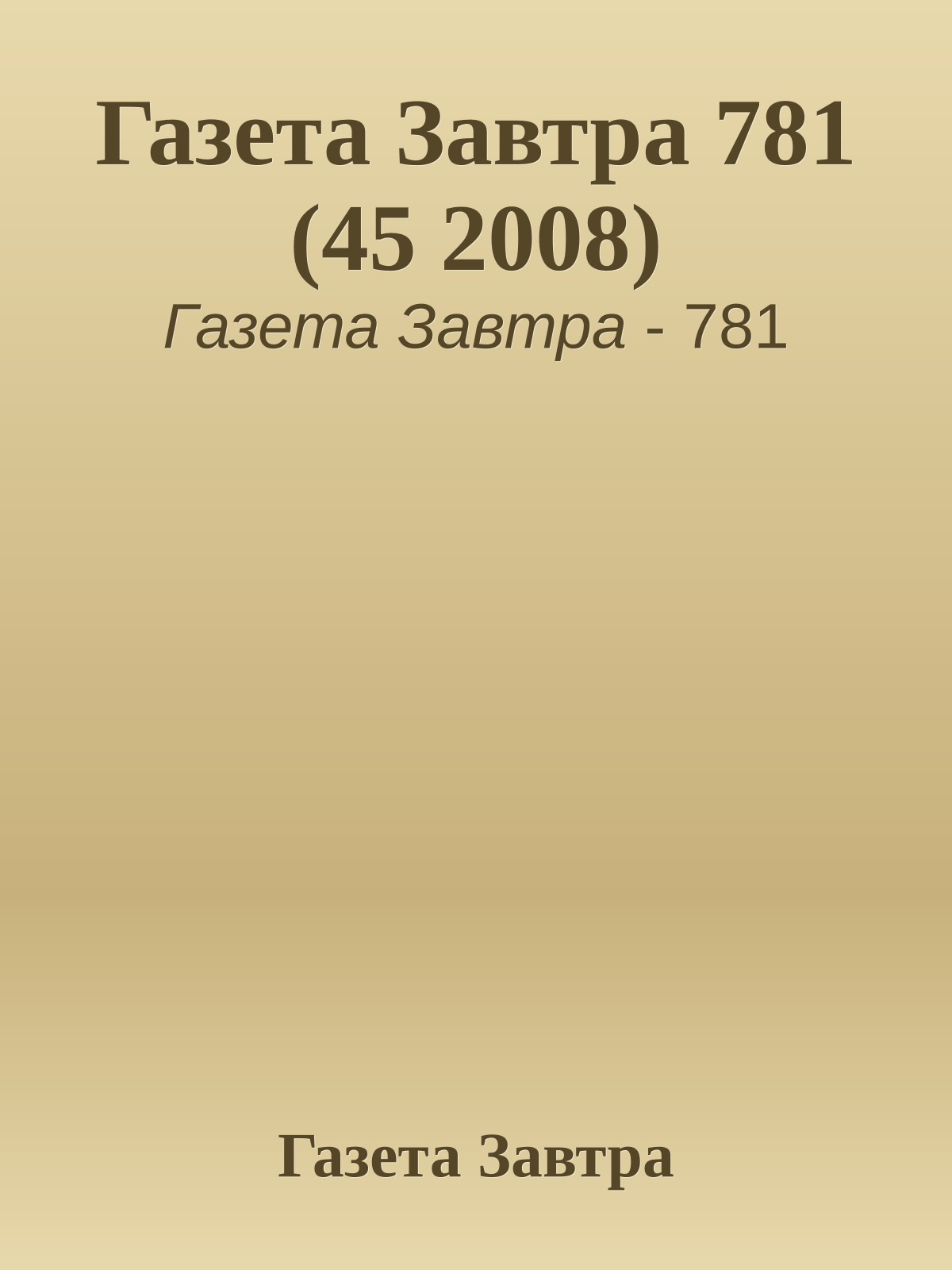 Газета Завтра 781 (45 2008)