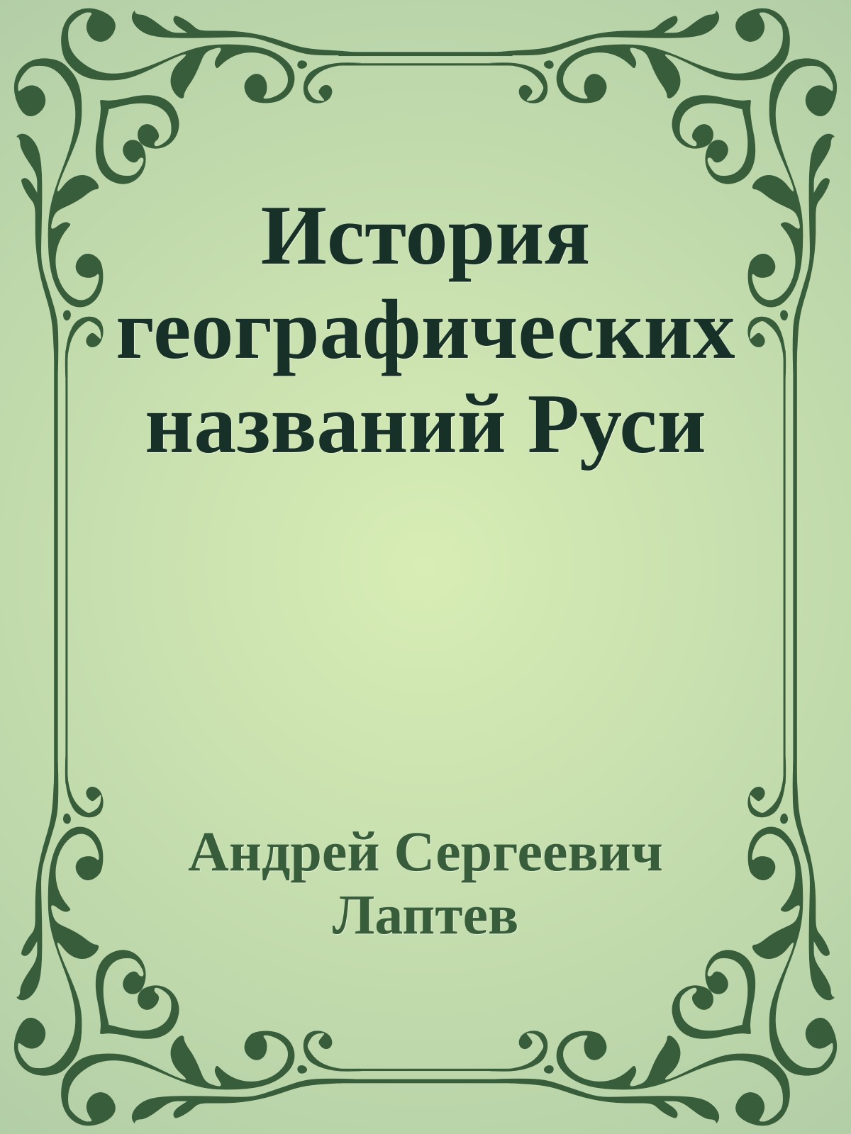 История географических названий Руси