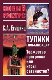 Тупики Глобализации: Торжество Прогресса или Игры Сатанистов?