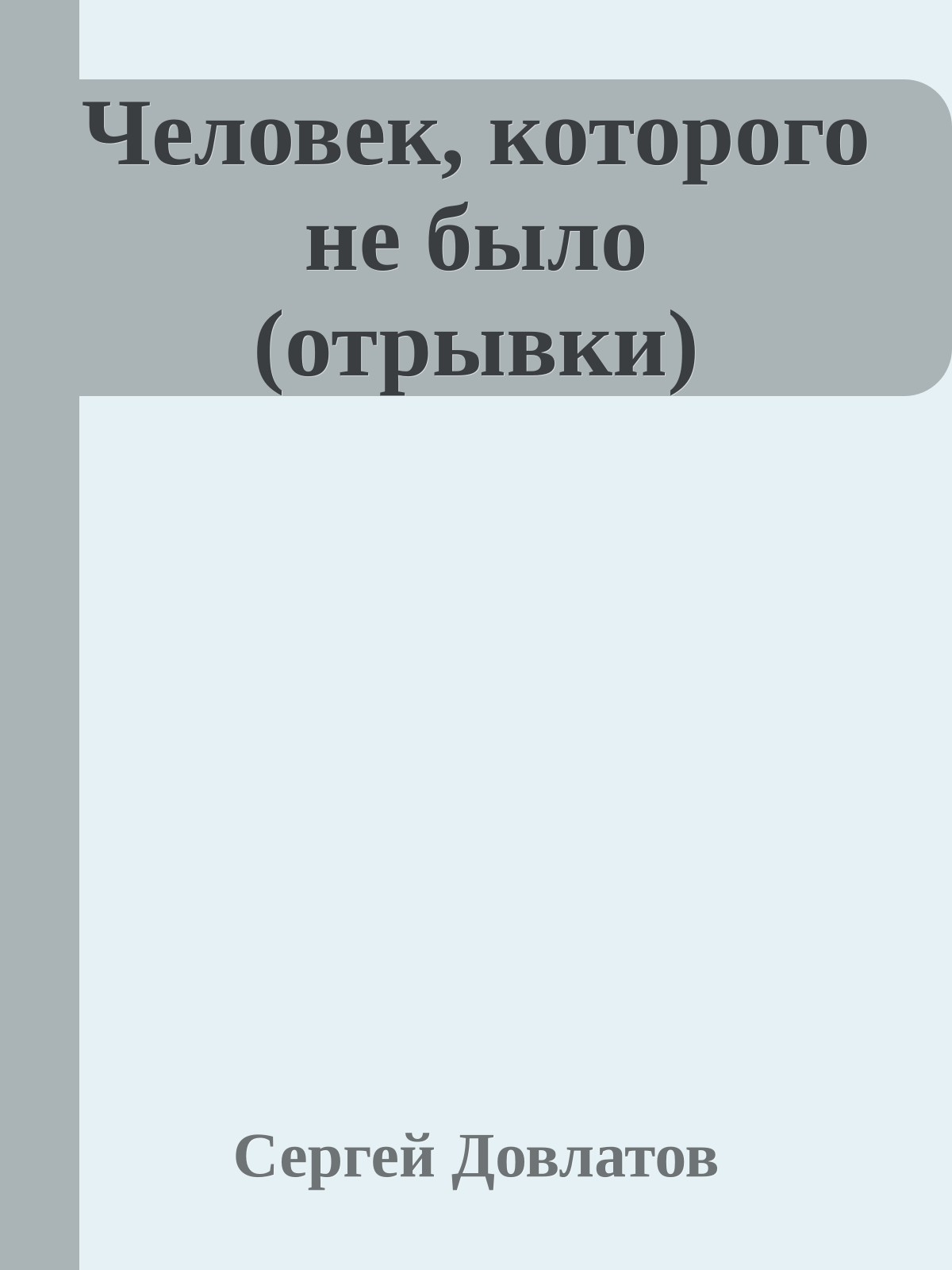 Человек, которого не было (отрывки)