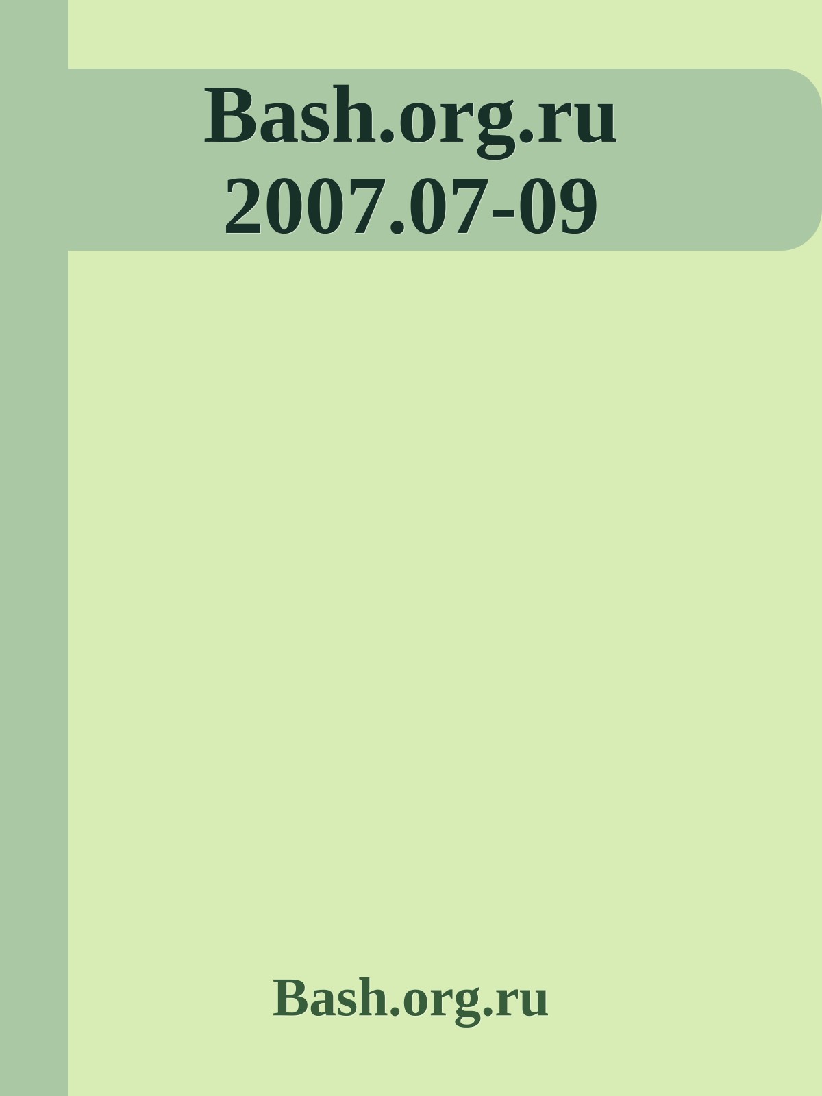 Bash.org.ru 2007.07-09