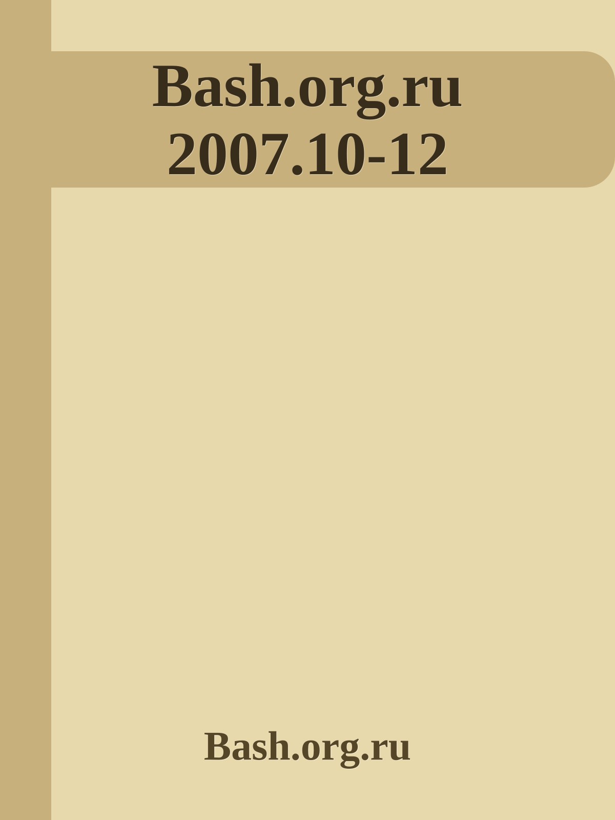 Bash.org.ru 2007.10-12