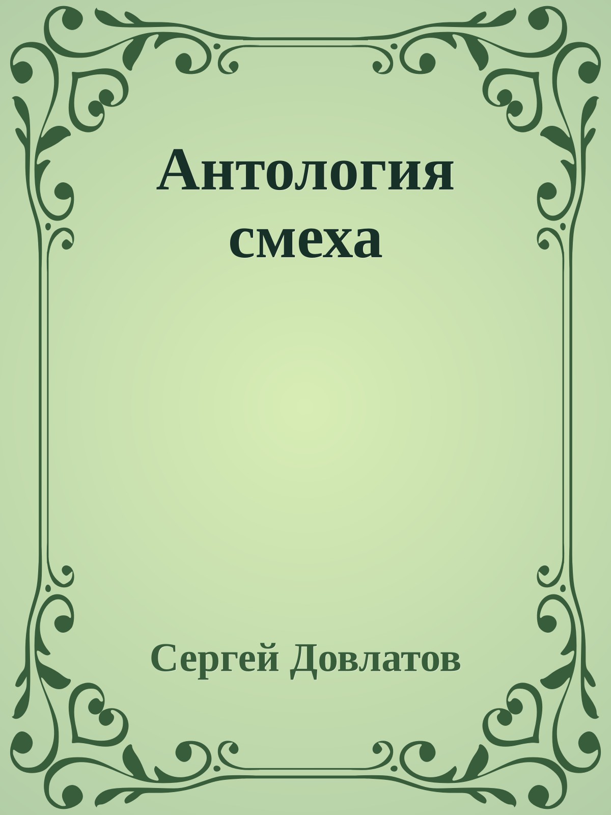 Антология смеха