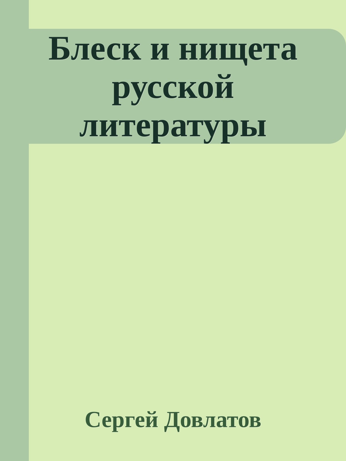Блеск и нищета русской литературы