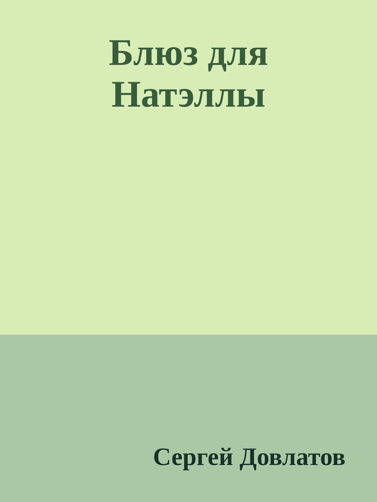 Блюз для Натэллы