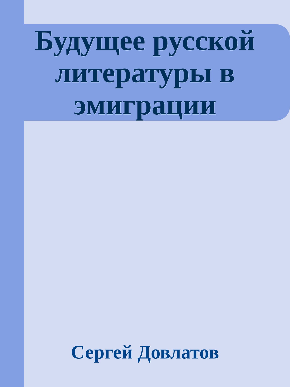 Будущее русской литературы в эмиграции