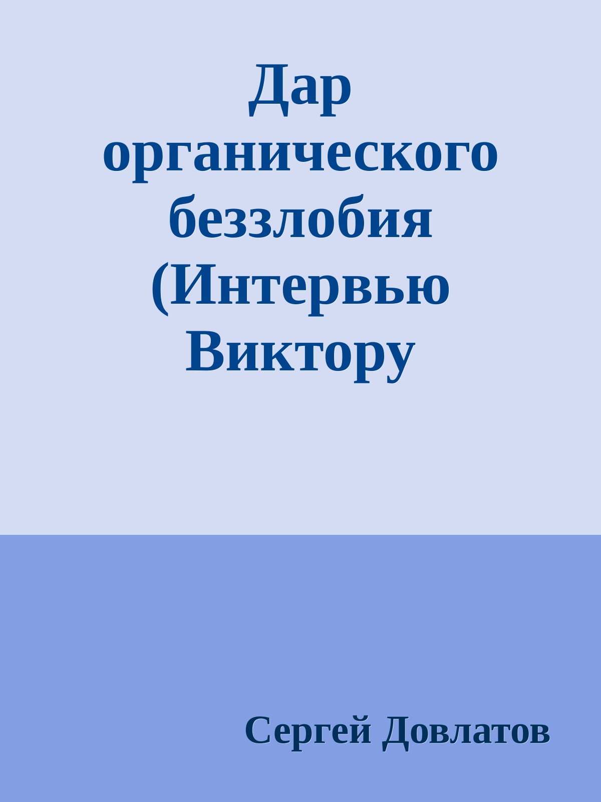 Дар органического беззлобия (Интервью Виктору Ерофееву)
