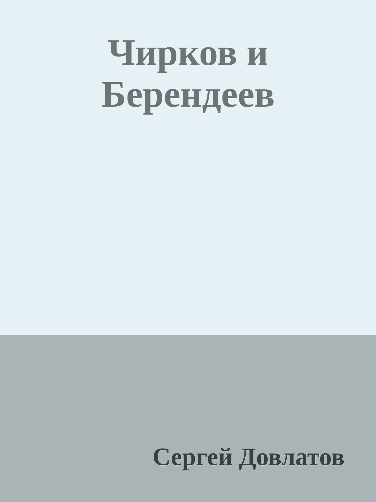 Чирков и Берендеев