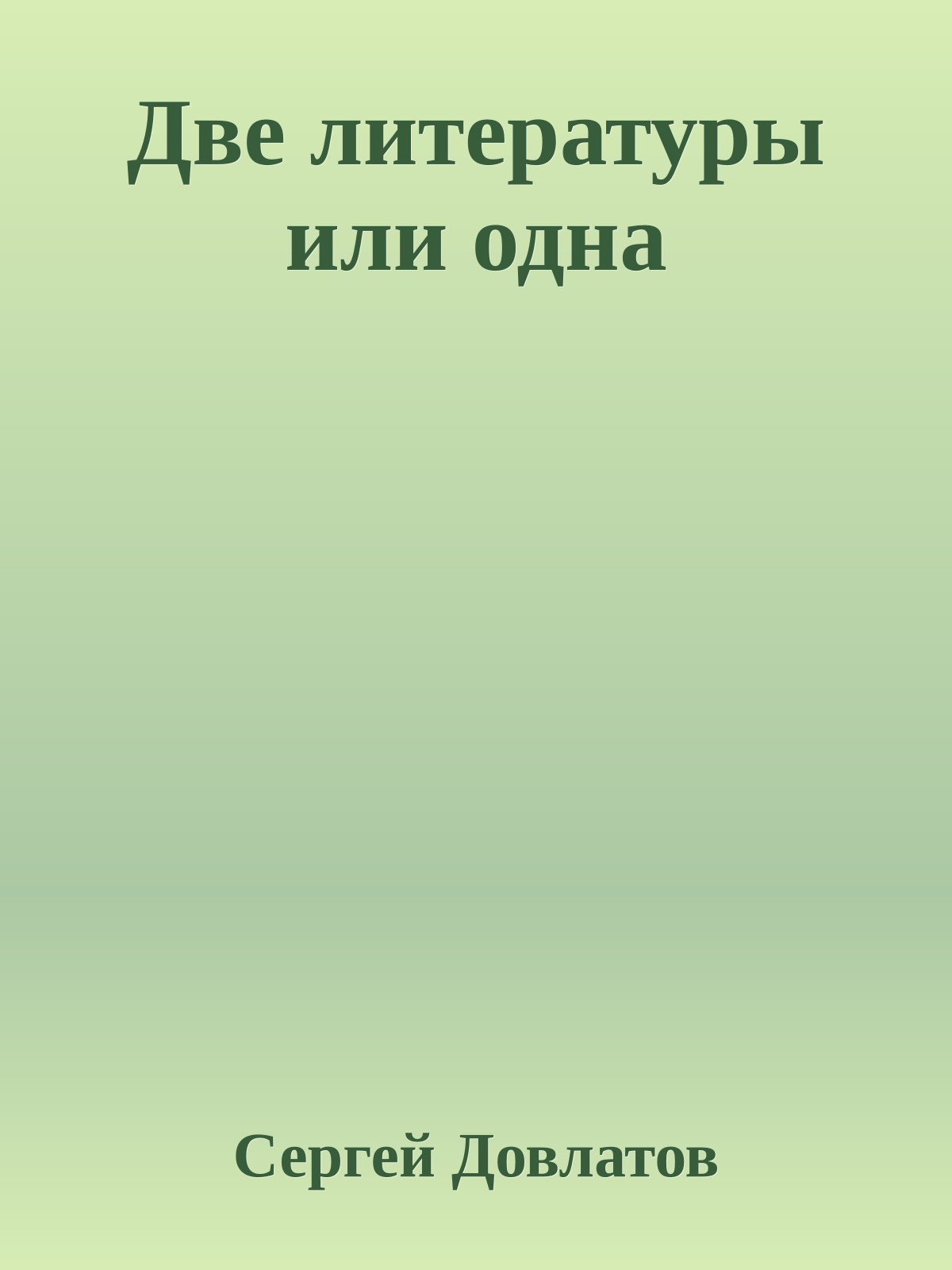 Две литературы или одна