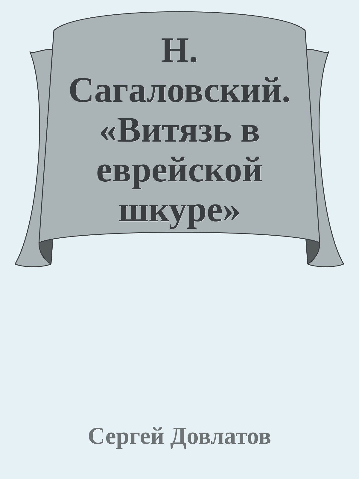 Н. Сагаловский. «Витязь в еврейской шкуре»