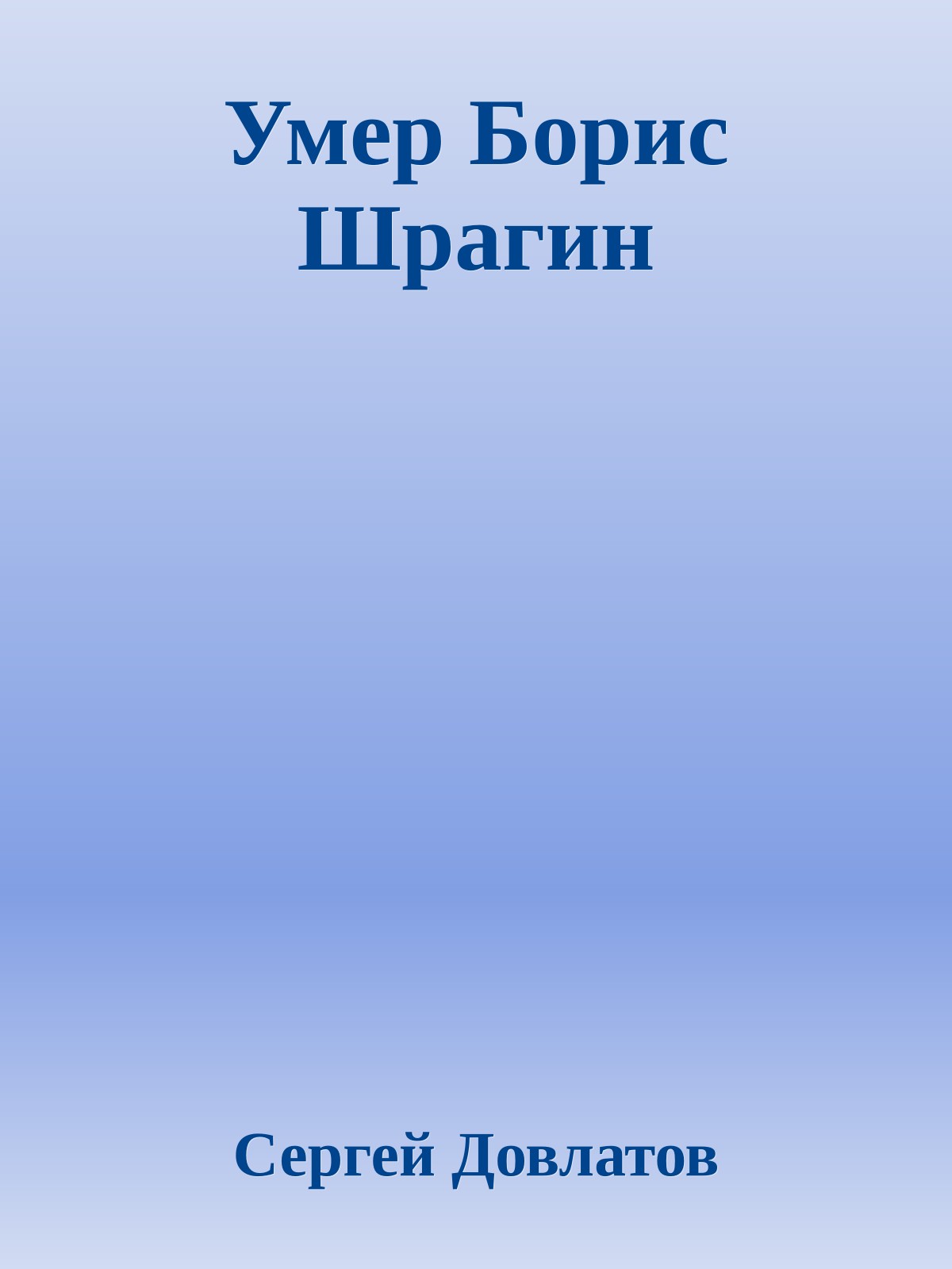 Умер Борис Шрагин