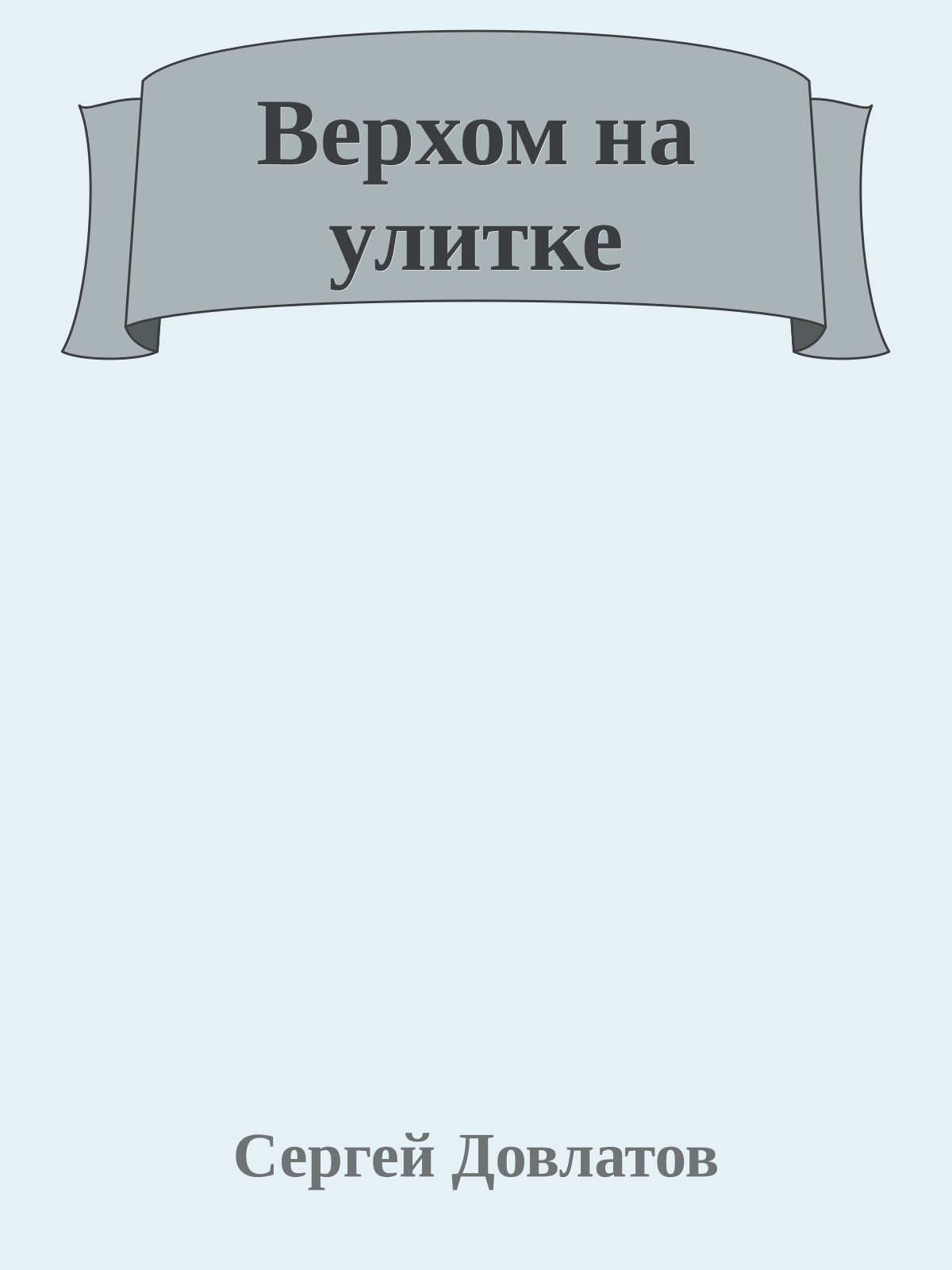 Верхом на улитке