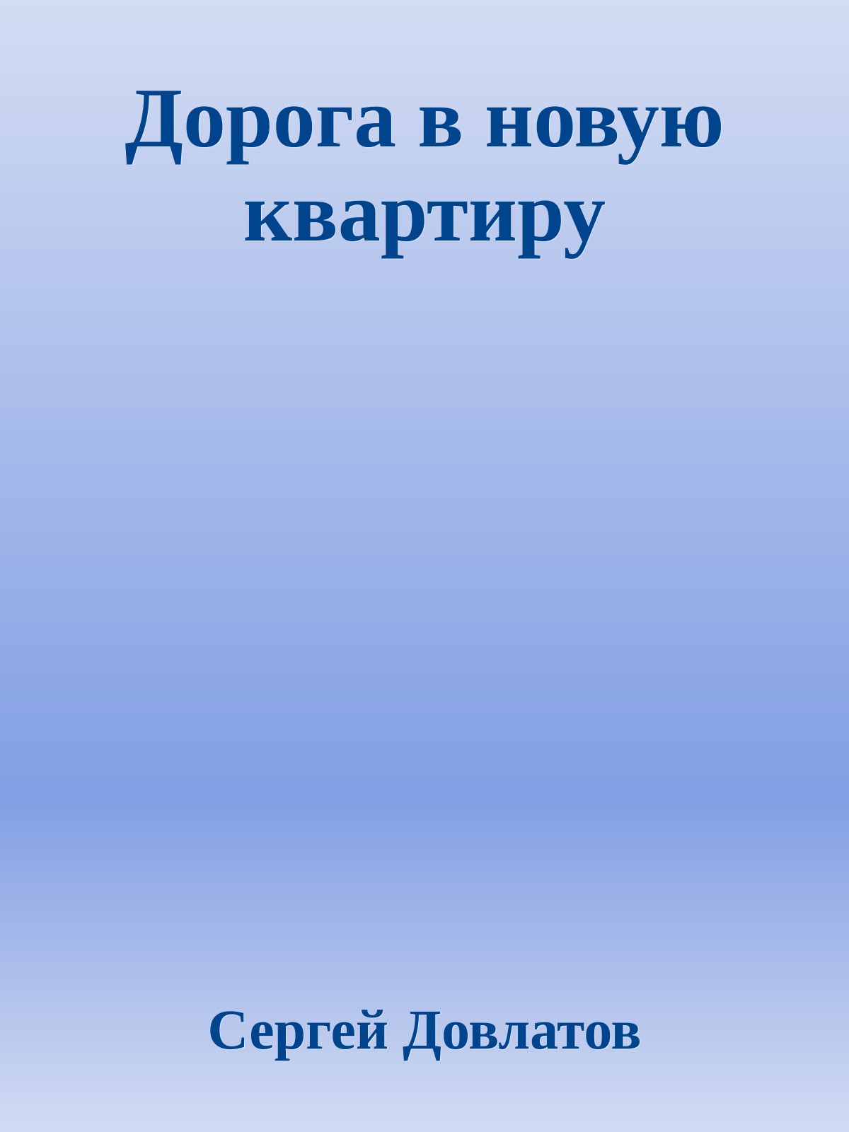 Дорога в новую квартиру