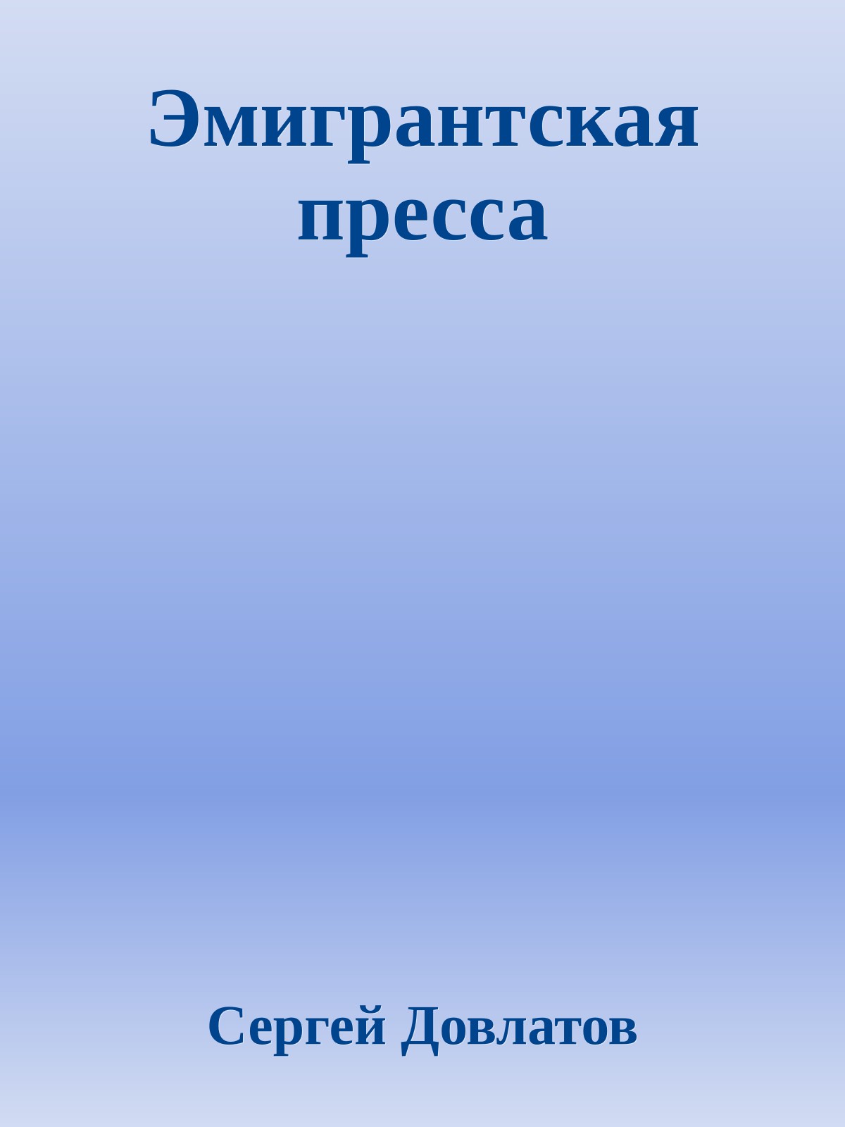 Эмигрантская пресса