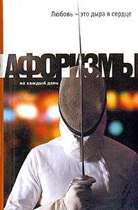 Любовь – это дыра в сердце. Афоризмы