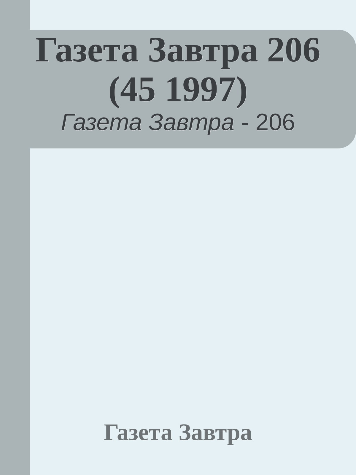 Газета Завтра 206 (45 1997)