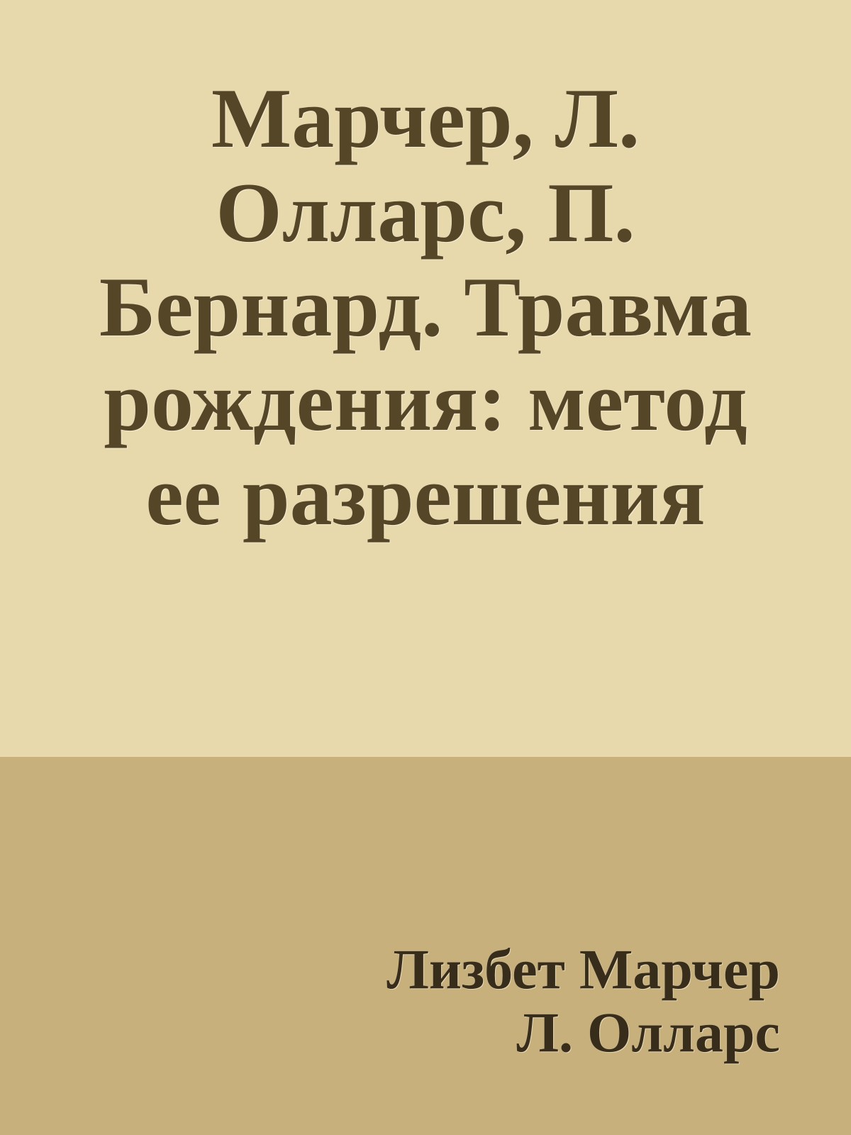 Марчер, Л. Олларс, П. Бернард. Травма рождения: метод ее разрешения