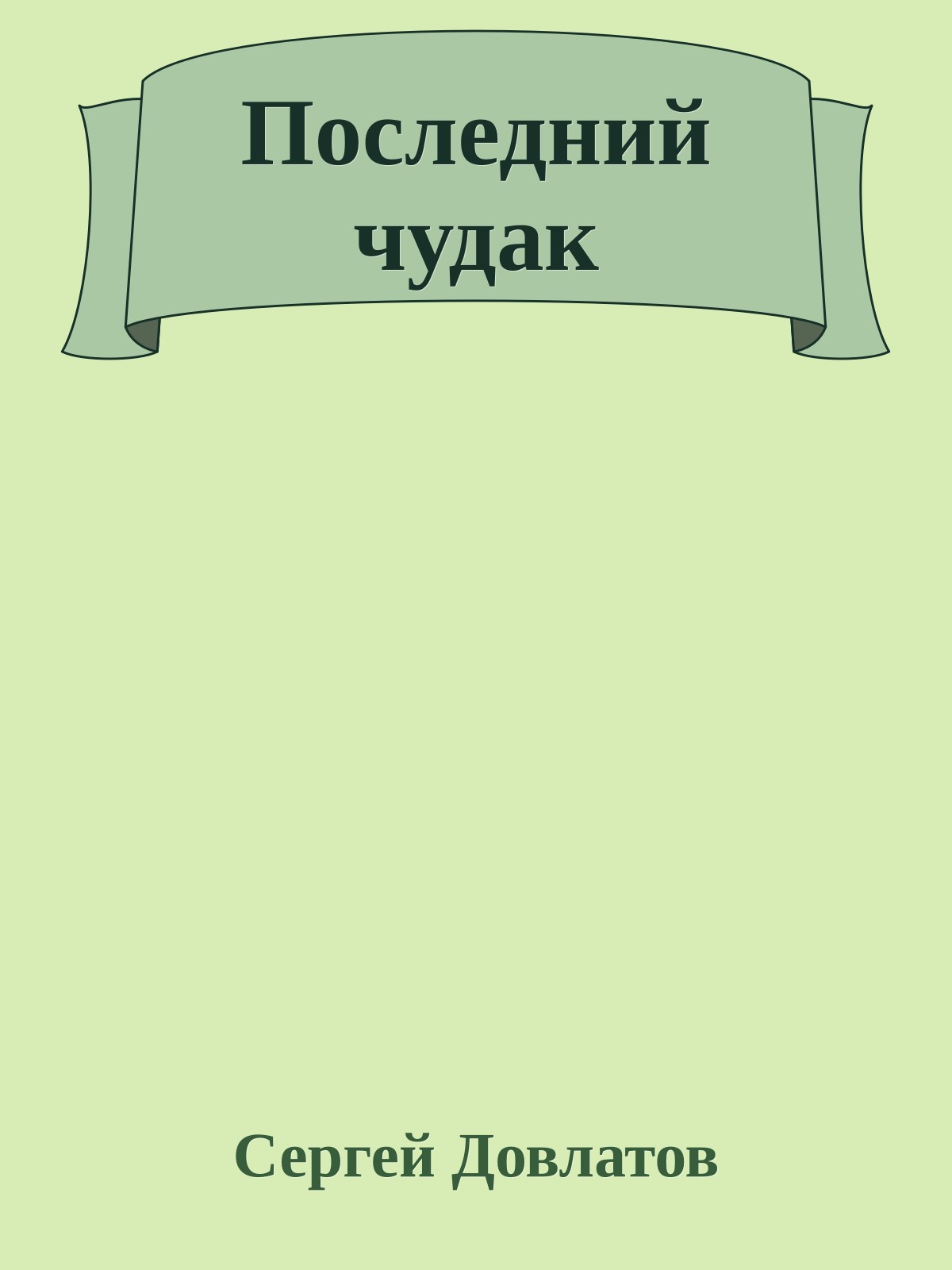 Последний чудак
